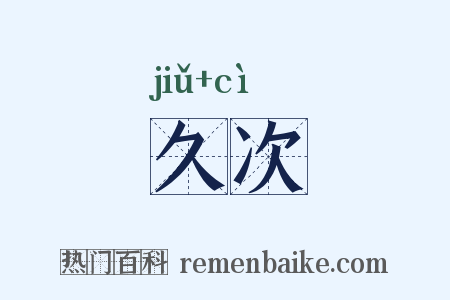 久次是什么意思的图片